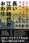 長い江戸時代のおわり 「まぐれあたりの平和」を失う日本の未来[本/雑誌] / 池田信夫/著 與那覇潤/著