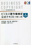 ビジネス著作権検定公式テキスト 初級・上級[本/雑誌] / 和田宏徳/著 坂本優/著 藤原正樹/著 紋谷暢男/監修 土肥一史/監修