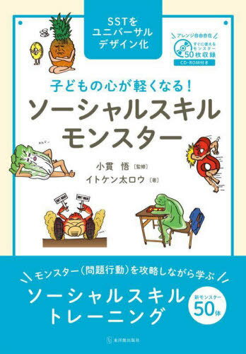 [書籍のメール便同梱は2冊まで]/子どもの心が軽くなる!ソーシャルスキルモンスター SSTをユニバーサルデザイン化[本/雑誌] / イトケン太ロウ/著 小貫悟/監修