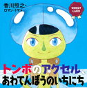 ご注文前に必ずご確認ください＜商品説明＞＜アーティスト／キャスト＞香川照之(演奏者)　ロマン・トマ(演奏者)＜商品詳細＞商品番号：NEOBK-2765486Kagawa Teruyuki / Saku Roman Toma / E / Tombo No Accelerator Awa Tembo No Ichi Ni Chi (Kodansha No Sosaku Ehon INSECT LAND)メディア：本/雑誌重量：340g発売日：2022/07JAN：9784065283158トンボのアクセル、あわてんぼうのいちにち[本/雑誌] (講談社の創作絵本 INSECT LAND) / 香川照之/作 ロマン・トマ/絵2022/07発売