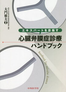 心臓弁膜症診療ハンドブック[本/雑誌] (エキスパートを目指す) / 大門雅夫/編著