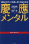 慶應メンタル 「最高の自分」が成長し続ける脳内革命[本/雑誌] / 吉岡眞司/著 西田一見/監修