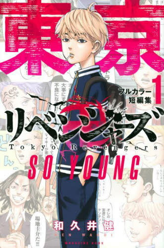 東京卍リベンジャーズ フルカラー短篇集 SO YOUNG 本/雑誌 (KCDX) (コミックス) / 和久井健/著