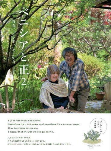 ベニシアと正 2[本/雑誌] / ベニシア・スタンリー・スミス/著 梶山正/著のサムネイル