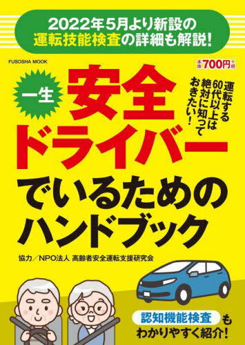 一生安全ドライバーでいるためのハンドブック[本/雑誌] (扶桑社MOOK) / 高齢者安全運転支援研