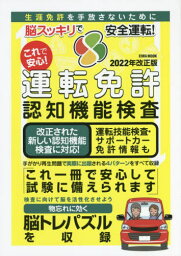 これで安心!運転免許認知機 2022改正版[本/雑誌] (EIWA) / 英和出版社