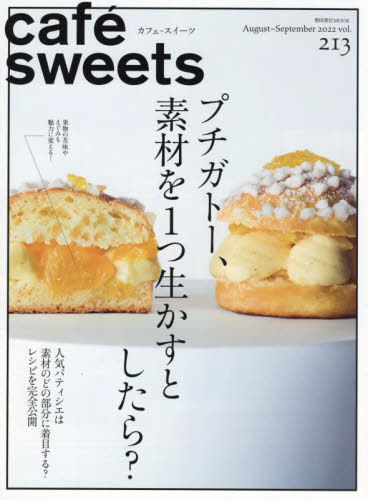 cafe-sweets 213 (柴田書店MOOK) / 柴田書店