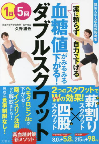 血糖値がみるみる下がる!ダブルスクワット / 久野譜也/著