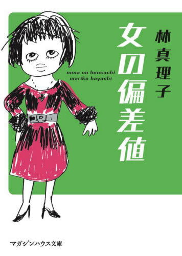 女の偏差値[本/雑誌] (マガジンハウス文庫) / 林真理子/著のサムネイル