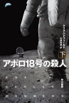 アポロ18号の殺人 下 / 原タイトル:THE APOLLO MURDERS[本/雑誌] (ハヤカワ文庫 SF 2376) / クリス・ハドフィールド/著 中原尚哉/訳