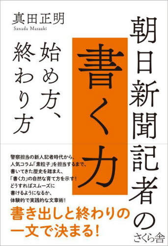 朝日新聞記者の書く力 始め方 終わり方[本/雑誌] / 真田正明/著