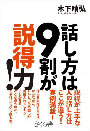 話し方は9割が説得力![本/雑誌] / 木下晴弘/著