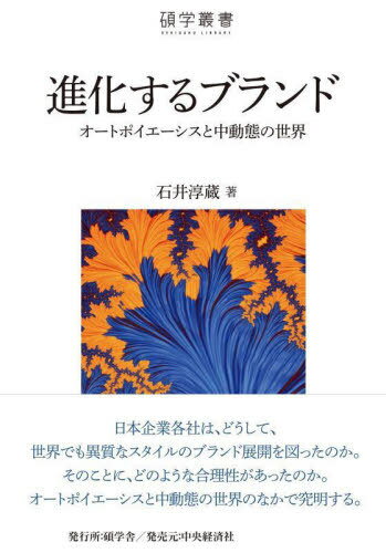 進化するブランド オートポイエーシスと中動態の世界[本/雑誌] (碩学叢書) / 石井淳蔵/著