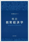 概説教育経済学[本/雑誌] / 松塚ゆかり/著