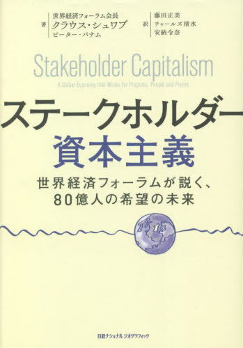 ステークホルダー資本主義 世界経済フォーラムが説く、80億人の希望の未来 / 原タイトル:Stakeholder Capitalism[本/雑誌] / クラウス・シュワブ/著 ピーター・バナム/著 藤田正美/訳 チャールズ清水/訳 安納令奈/訳 前濱暁子/翻訳監修