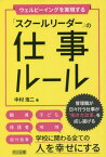 ウェルビーイングを実現する「スクールリーダー」の仕事ルール 管理職が日々行う仕事が「働き方改革」を成し遂げる[本/雑誌] / 中村浩二/著