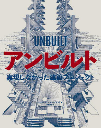 アンビルト 実現しなかった建築プロジェクト / 原タイトル:UNBUILT[本/雑誌] / クリストファー・ビーンランド/著 井原恵子/訳