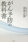 がん予防の教科書[本/雑誌] / 浅香正博/著