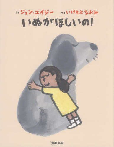 いぬがほしいの! / 原タイトル:I WANT A DOG[本/雑誌] / ジョン・エイジー/さく いけもとなおみ/やく