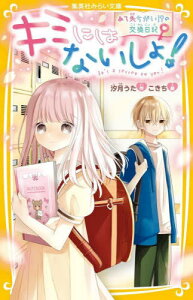 キミにはないしょ! あて先ちがい!?の交換日記[本/雑誌] (集英社みらい文庫) / 汐月うた/作 こきち/絵