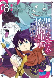 世界でただ一人の魔物使い ～転職したら魔王に間違われました～[本/雑誌] 8 (ガンガンコミックスUP!) (コミックス) / 堂島ノリオ/画 / 筧 千里 原作