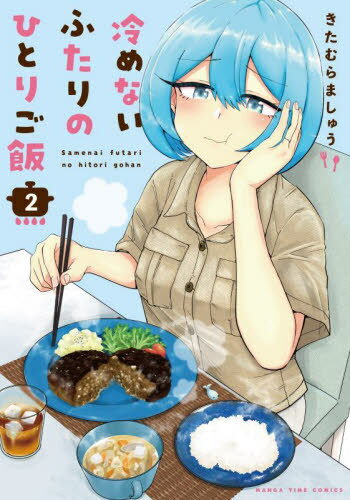 ご注文前に必ずご確認ください＜商品説明＞仕事の関係ですれ違いばかりのレイカと武蔵。でも二人は超ラブラブ。それは互いのために料理を作っておき相手を思いながら食べるから。食べるシーンも作るシーンも楽しいエンターテインメントグルメまんが、第2巻。...