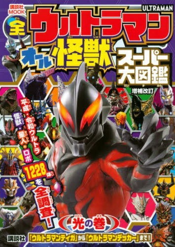 全ウルトラマン オール怪獣スーパー大図鑑[本/雑誌] 光の巻 [増補改訂] 講談社MOOK 単行本・ムック / 講談社