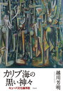 ご注文前に必ずご確認ください＜商品説明＞詩、絵画、映画から、宗教、逃亡奴隷、移民、そして製糖...。ディアスポラの文化や歴史を縦横に論じ、『老人と海』のまったく新たな読み解きへとなだれ込む、圧倒的な知的冒険。アフロ宗教の司祭の資格を持つ著者でなければ書き得なかった、かつてない圧巻のキューバ論。＜収録内容＞第1章 大きな緑色のトカゲとカリブ海の荒ぶる神—ふたつのアフロキューバ表象第2章 サトウキビ物語第3章 カリブ海の黒い神々—変容するアフリカの宗教第4章 ハバナのサンテリア—都市化したアフロキューバ宗教第5章 サンティアゴのブルヘリア—もう一つのアフロキューバ宗教第6章 逃亡奴隷の哲学第7章 痕跡の思想—キューバの日系移民とジャマイカ移民第8章 キューバ映画とアフロ宗教最終章 キューバのヘミングウェイ—『老人と海』の謎を解く＜商品詳細＞商品番号：NEOBK-2764998Koshikawa Yoshiaki / Cho / Karibukai No Kuroi Kami Cuba Bunka Ron Josetsuメディア：本/雑誌発売日：2022/08JAN：9784861829260カリブ海の黒い神々 キューバ文化論序説[本/雑誌] / 越川芳明/著2022/08発売