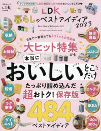 LDK 暮らしのベストアイディア[本/雑誌] 2023 (晋遊舎ムック) / 晋遊舎