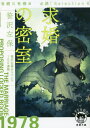 求婚の密室 有栖川有栖選必読!Selection 6 (徳間文庫 さ1-130 トクマの特選!) / 笹沢左保/著