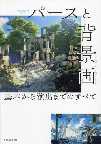 ご注文前に必ずご確認ください＜商品説明＞建築専門誌建築知識が贈る!建築パース・イラスト・マンガ・アニメ・ゲーム...全クリエイター向け、説得力のある背景を描くための“建築×3DCG”イラスト指南書。＜収録内容＞1 3DCGの基本・概要(3DCG業界別ワークフロー描画品質を最大化するゲーム背景 ほか)2 印象的に魅せる仕上げ(作品世界へ誘う演出空間に広がりを出す ほか)3 レベルアップのメソッド(典型的な添景を疑え空間を彩る添景配置 ほか)4 3DCG活用 時短テクニック(建築BIMをフルに活用する時短でも見映えする画をつくる ほか)5 寸法・モジュール(スケール感覚をつかもう教室には小中高と学校段階に応じて備品を配置 ほか)＜商品詳細＞商品番号：NEOBK-2767493Ekusunarejji / CG No Professional Ni Manabu! Purse to Haikei Ga Kihon Kara Enshutsu Made No Subeteメディア：本/雑誌重量：540g発売日：2022/08JAN：9784767830278CGのプロに学ぶ!パースと背景画 基本から演出までのすべて[本/雑誌] / エクスナレッジ2022/08発売