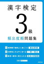 ご注文前に必ずご確認ください＜商品説明＞10年分におよぶ過去問題を徹底分析し、頻出度順にA・B・Cランクに章立てしました。付録の赤チェックシートで正解を隠しながらスピーディーに学習できます。とくに重要な問題や正答率の低い問題は複数回掲載。繰り返し学習して、頻出漢字をしっかりマスターできます。＜収録内容＞第1章 頻出度A かならず押さえる!最頻出問題2190(読み書き取り四字熟語送りがな誤字訂正対義語・類義語同音・同訓異字部首熟語の構成漢字識別)第2章 頻出度B 合否の分かれ目!重要問題1494第3章 頻出度C 合格を確実にする!ダメ押し問題692模擬試験模擬試験・標準解答＜商品詳細＞商品番号：NEOBK-2767531Shikaku Shiken Taisaku Kenkyu Kai / Hen / Kanji Kentei 3 Kyu Hinshutsu Do Jun Mondai Shu [2022] (Takahashi No Kan Ken Series)メディア：本/雑誌重量：540g発売日：2022/08JAN：9784471411732漢字検定3級頻出度順問題集 〔2022〕[本/雑誌] (高橋の漢検シリーズ) / 資格試験対策研究会/編2022/08発売