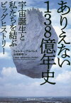 ありえない138億年史 宇宙誕生と私たちを結ぶビッグヒストリー / 原タイトル:A MOST IMPROBABLE JOURNEY[本/雑誌] (光文社未来ライブラリー) / ウォルター・アルバレス/著 山田美明/訳