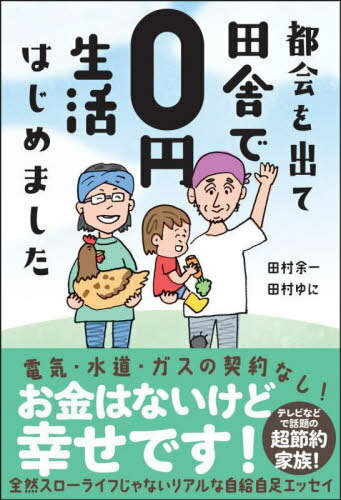 都会を出て田舎で0円生活はじめました[本/雑誌] (sanctuary) / 田村余一/著 田村ゆに/著のサムネイル