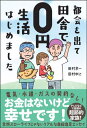 ご注文前に必ずご確認ください＜商品説明＞電気・水道・ガスの契約なし!お金はないけど幸せです!全然スローライフじゃないリアルな自給自足エッセイ。＜収録内容＞1 ようこそ我が家へ(家族3人、総工費10万円、建築期間7年、断熱材はぬいぐるみの愛しい我が家動くソーラーパネル ほか)2 我が家の食う、寝る、働く(嫁さんの料理が美味すぎる!田舎のルンバは、ニワのニワトリ ほか)3 自然と生きる日常(最強の早炊き法。ヌカ釜で米を炊く自家製ハーブと里山からの贈り物クロモジ茶の話 ほか)4 僕らが家族になるまでの話(おどって生きる。僕が自給自足を始めたきっかけのようなものジジィ、孫のために一肌脱ぐ ほか)5 家とこれからの話(我が家はハイになる廃材といつも一緒大工仕事の師匠は廃材。日本伝統工法ってスゴいぞ ほか)＜商品詳細＞商品番号：NEOBK-2767999Tamura Amari Ichi / Cho Tamura Yu Ni / Cho / MIYAKO Kai Wo Dete Inaka De 0 En Seikatsu Hajimemashita (sanctuary)メディア：本/雑誌重量：279g発売日：2022/08JAN：9784801401006都会を出て田舎で0円生活はじめました[本/雑誌] (sanctuary) / 田村余一/著 田村ゆに/著2022/08発売