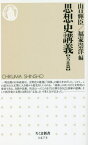 思想史講義 大正篇[本/雑誌] (ちくま新書) / 山口輝臣/編 福家崇洋/編