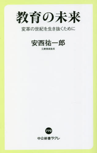 教育の未来 変革の世紀を生き抜くために[本/雑誌] (中公新書ラクレ) / 安西祐一郎/著