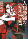 ご注文前に必ずご確認ください＜商品説明＞自分の命日を予知してしまったから、その日、私が殺されないように、警護して欲しい—。人類最強の請負人・哀川潤のもとへやって来たのは、かつて鴉の濡れ羽島ですれ違った天才占い師・姫菜真姫の子。母と同じく占い師として活躍する姫菜幻姫の死の運命を、覆すことはできるのか!?最強シリーズ完結!＜アーティスト／キャスト＞西尾維新(演奏者)＜商品詳細＞商品番号：NEOBK-2768750Nishio Ishin / [Cho] / Jinrui Saikyo No Sweetheart (Kodansha Bunko)メディア：本/雑誌重量：200g発売日：2022/08JAN：9784065289242人類最強のsweetheart[本/雑誌] (講談社文庫) / 西尾維新/〔著〕2022/08発売