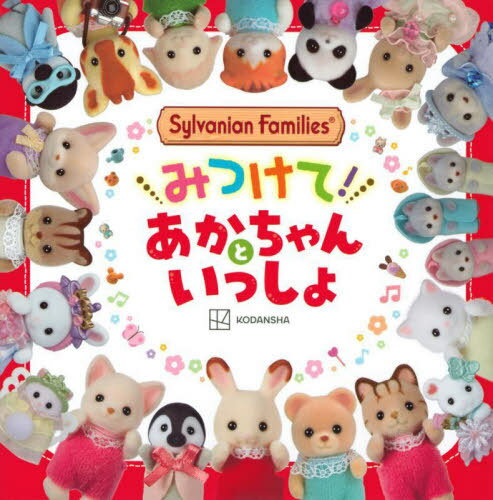 Sylvanian Familiesみつけて あかちゃんといっしょ 本/雑誌 / 講談社