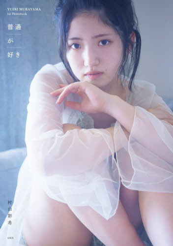 AKB48 村山彩希 ファースト写真集 普通が好き 本/雑誌 (単行本 ムック) / 桑島智輝/写真 村山彩希/著