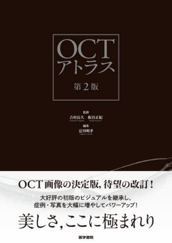 OCTアトラス[本/雑誌] / 吉村長久/監修 板谷正紀/監修 辻川明孝/編集