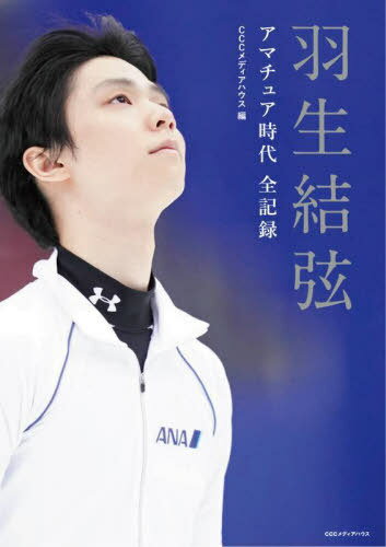 羽生結弦 アマチュア時代 全記録[本/雑誌] [特典] ネオウィング限定絵柄ポストカード付き / CCCメディアハウス/編