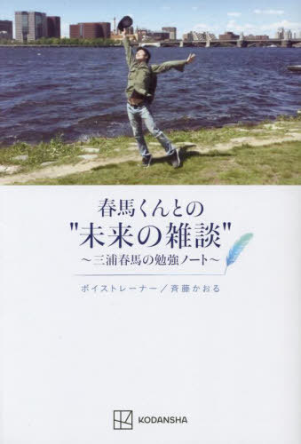 春馬くんとの“未来の雑談” 三浦春馬の勉強ノート 本/雑誌 / 斉藤かおる/著