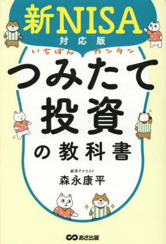 いちばんカンタンつみたて投資の教科書 新NISA対応版[本/雑誌] / 森永康平/著