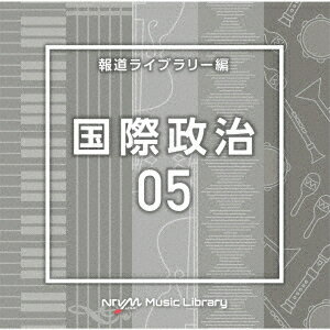 NTVM Music Library 報道ライブラリー編 国際政治05[CD] / オムニバス