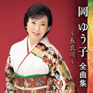 岡ゆう子 全曲集 ～長良川～[CD] / 岡ゆう子