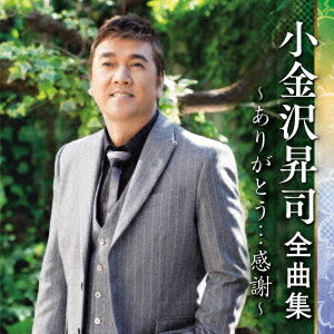 小金沢昇司 全曲集 ～ありがとう・・・感謝～[CD] / 小金沢昇司