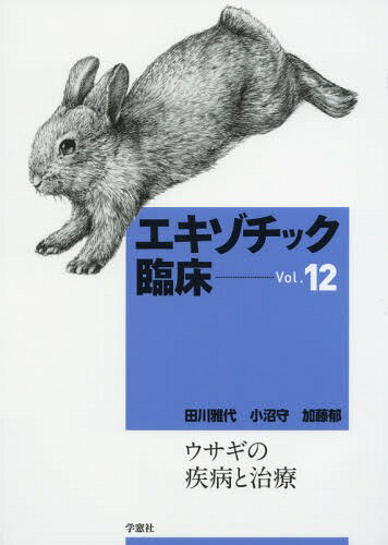 エキゾチック臨床[本/雑誌] Vol.12 ウサギの疾病と治療 / 田川雅代/他著 小沼守/他著