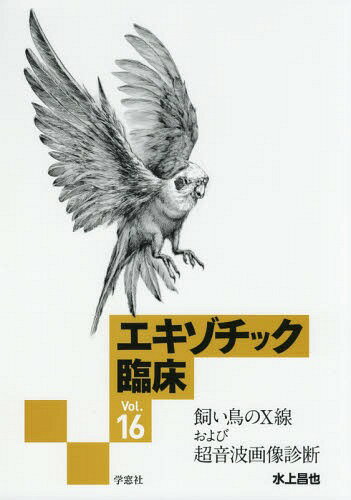 エキゾチック臨床[本/雑誌] Vol.16 飼い鳥のX線および超音波画像診断 / 水上昌也/著