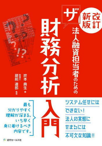 法人融資担当者のためのザ財務分析入門[本/雑誌] / 炭本典